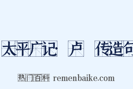 太平广记·卢頊传造句是什么意思的图片